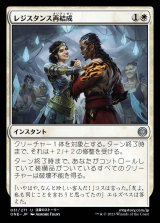 レジスタンス再結成/Resistance Reunited