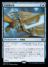 共同魂の刃/Blade of Shared Souls