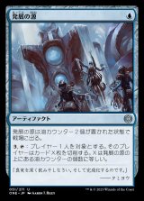 発展の源/Font of Progress