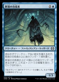 《胆液の合成者/Ichor Synthesizer(055)》【JPN】[ONE青C]