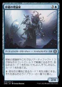 移植の理論家/Transplant Theorist
