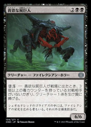 画像1: 《貪欲な屍巨人/Ravenous Necrotitan(106)》【JPN】[ONE黒U]