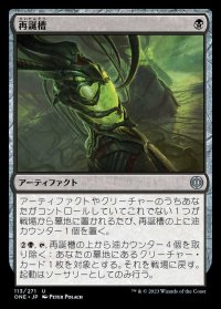 再誕槽/Vat of Rebirth