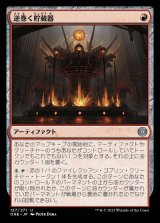 逆巻く貯蔵器/Churning Reservoir