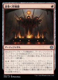 逆巻く貯蔵器/Churning Reservoir