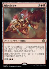 竜翼の滑空者/Dragonwing Glider