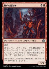 焼炉の懲罰者/Furnace Punisher