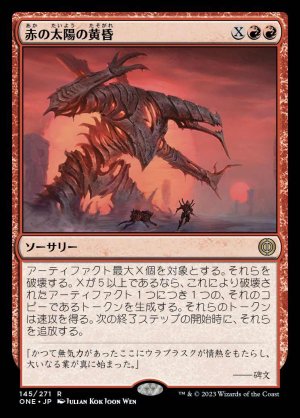 画像1: 赤の太陽の黄昏/Red Sun's Twilight
