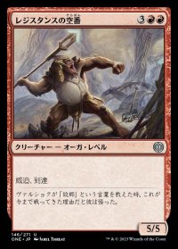 レジスタンスの空番/Resistance Skywarden