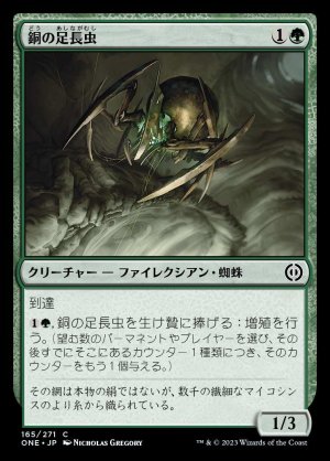 画像1: 《銅の足長虫/Copper Longlegs(165)》【JPN】[ONE緑C]