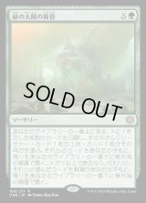 緑の太陽の黄昏/Green Sun's Twilight