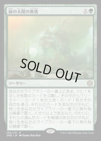 緑の太陽の黄昏/Green Sun's Twilight