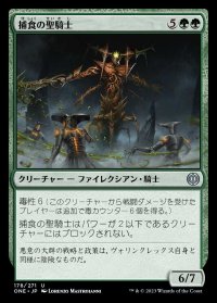 捕食の聖騎士/Paladin of Predation