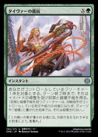 タイヴァーの抵抗/Tyvar's Stand