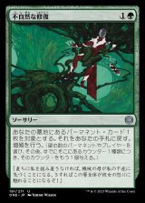 不自然な修復/Unnatural Restoration