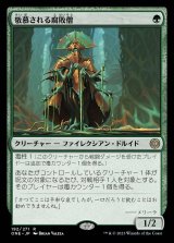 敬慕される腐敗僧/Venerated Rotpriest