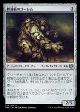 胆液板のゴーレム/Ichorplate Golem