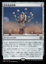 完全化記念碑/Monument to Perfection