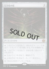 完全化の杖/Staff of Compleation