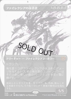 画像1: 《ファイレクシアの抹消者/Phyrexian Obliterator(308)》【JPN】[ONE黒M]