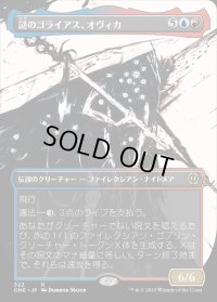 《謎のゴライアス、オヴィカ/Ovika, Enigma Goliath(322)》【JPN】[ONE金R]