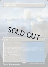 《金属海の沿岸/Seachrome Coast(374)》【JPN】[ONE土地R]