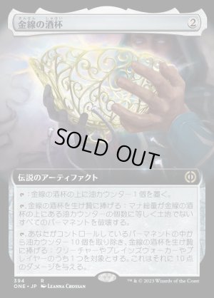 画像1: 《金線の酒杯/The Filigree Sylex(394)》【JPN】[ONE茶R]