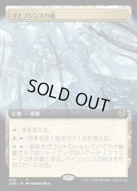《マイコシンスの庭/The Mycosynth Gardens(402)》【JPN】[ONE土地R]