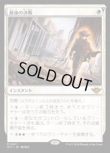 最後の決戦/Final Showdown