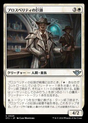 画像1: プロスペリティの巨頭/Prosperity Tycoon