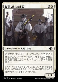 復讐に燃える市民/Vengeful Townsfolk