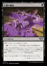 不慮の事故/Unfortunate Accident