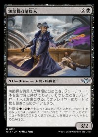 無節操な請負人/Unscrupulous Contractor