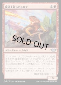 魔道士封じのトカゲ/Magebane Lizard