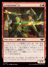 トゲだらけの二人/Prickly Pair