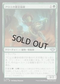 アロエの錬金術師/Aloe Alchemist