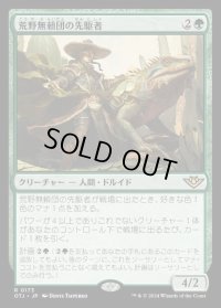 荒野無頼団の先駆者/Outcaster Trailblazer
