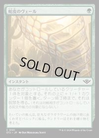 蛇皮のヴェール/Snakeskin Veil