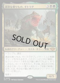 貪欲な乗りもの、ギトラグ/The Gitrog, Ravenous Ride