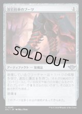 溶岩拍車のブーツ/Lavaspur Boots