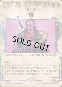 潜入者、悟/Satoru, the Infiltrator