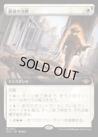 最後の決戦/Final Showdown