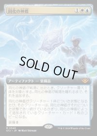 同化の神盾/Assimilation Aegis