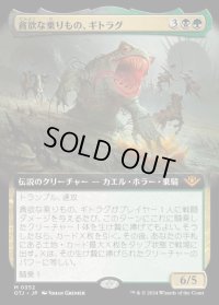 貪欲な乗りもの、ギトラグ/The Gitrog, Ravenous Ride