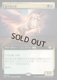 熾天使の馬/Seraphic Steed