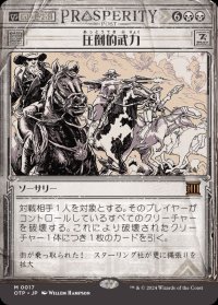 圧倒的武力/Overwhelming Forces