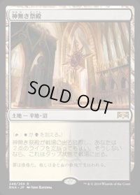 神無き祭殿/Godless Shrine