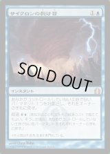 サイクロンの裂け目/Cyclonic Rift