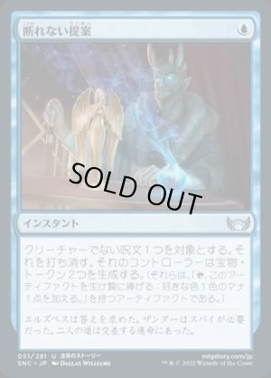 画像1: 《断れない提案/An Offer You Can't Refuse(051)》【JPN】[SNC青U]