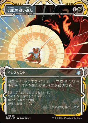 画像1: 災厄の追い返し/Repel Calamity
